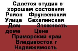 Сдаётся студия в хорошем состоянии › Район ­ Фрунзенский › Улица ­ Сахалинская  › Дом ­ 56 › Этажность дома ­ 9 › Цена ­ 16 000 - Приморский край, Владивосток г. Недвижимость » Квартиры аренда   . Приморский край